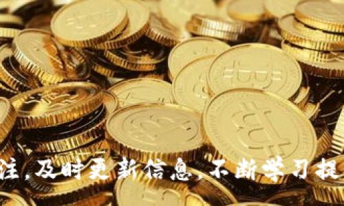 :
买币无门？TP钱包合约地址购买币种的问题解决方案

关键词:
TP钱包, 合约地址, 买币问题/guanjianci

引言
近年来，加密货币的迅猛发展吸引了大量投资者和用户参与其中。在各种加密货币钱包中，TP钱包因其便捷性和安全性而受到广泛欢迎。然而，一些用户在使用TP钱包时遇到了合约地址无法购买币种的问题，这使得他们感到困惑和不安。本文将详细探讨导致这一问题的原因，提供解决方案，并解答相关的常见问题，以帮助用户顺利进行数字资产交易。

理解TP钱包及其功能
TP钱包是一款多功能的去中心化数字资产钱包，不仅支持多种加密货币的存储和转账，还允许用户参与各种去中心化金融（DeFi）项目。用户可以通过合约地址进行投币、质押等操作，但有时候在购买某些币种时，可能会遇到合约地址买不了币的情况。

合约地址购买币种的问题概述
合约地址一般指的是在区块链上发布智能合约的地址，用于管理和交易某种特定的代币。在TP钱包中，用户需要输入正确的合约地址来购买代币。但是，如果合约地址错误、代币没有上市或某些区块链网络出现问题，用户可能会遇到无法购买的情况。

导致合约地址购买币种失败的原因
在使用TP钱包进行合约地址购买币种时，可能出现许多阻碍的因素，具体包括以下几点：

h41. 合约地址输入错误/h4
合约地址是一个非常长的字符串，用户在输入时可能会出现拼写错误，这导致钱包无法识别对应的代币。确保你复制并粘贴了正确的合约地址，并且没有多余的空格或字符。

h42. 代币未上市或已下架/h4
一些新推出的代币在某些平台上没有得到上市批准，或因合规性问题被下架。在这种情况下，即使你有合约地址，也无法通过TP钱包购买。务必确认该代币在市场上是否有交易。

h43. 网络拥堵或故障/h4
区块链网络的拥堵可能会导致交易未能及时处理，用户需要等待交易确认。如果网络出现故障，用户的交易申请也可能被延迟或失败。

h44. 钱包版本问题/h4
确保你的TP钱包是最新版本。较旧的版本可能不支持某些新代币的购买功能，因此请定期检查更新以确保功能正常。

h45. 代币合约的故障或问题/h4
如果目标代币的智能合约本身存在技术问题，例如存在漏洞或设置错误，用户可能无法通过合约地址成功交易。这种情况通常需要项目方进行修复和更新。

解决方案
针对上述问题，用户可以采取以下几种方式来解决合约地址购买币种的困扰：

h41. 验证合约地址/h4
使用受信任的网站或区块链浏览器验证你所用的合约地址是否有效。常用的如Etherscan、BscScan等，确保你能找到对应的代币信息。

h42. 检查市场动态/h4
通过社交媒体或加密货币相关的信息平台了解代币是否已上市或下架，查看其市场表现和最新动态，确保有必要的流动性。

h43. 关注网络状态/h4
时刻关注区块链的交易状态，并耐心等待。如果网络在高峰期，请尝试在低峰时段再次进行购买。

h44. 更新钱包/h4
定期检查TP钱包的更新情况，及时更新到最新版本，以避免因软件问题导致的交易失败。

h45. 联系项目方或社区/h4
如果以上方法未能解决你的问题，考虑通过代币的官方渠道或社交媒体联系项目方，并询问相关问题。

常见问题解答
在用户使用TP钱包及合约地址购买代币的过程中，可能会遇到一些额外的问题。以下是一些常见的问题及其详细解答：

h4问题1: 如何确保所使用的合约地址是正确的？/h4
验证合约地址是购买代币时的第一要务。你可以通过以下几个渠道进行确认：
ul
    li访问项目的官方网站，相关合约地址应在其官网中列出。/li
    li检查项目的社交媒体页面，比如 Twitter、Telegram 等，通常团队会更新准确的合约地址。/li
    li在区块链浏览器（如 Etherscan 或 BscScan）中搜索合约地址，查看其是否有相关的代币信息。/li
/ul
请务必多方查证，避免使用社区寻找到的非官方合约地址。这类合约地址可能存在诈骗风险，导致用户资金损失。

h4问题2: 在TP钱包中找不到我想购买的代币该怎么办？/h4
如果在TP钱包中找不到你想购买的代币，可能的原因包括但不限于：
ul
    li代币未在TP钱包中上架，需查明其是否活跃交易。如果代币较新，则可能未被TP钱包支持。/li
    li确认合约地址正确无误。如果地址错误，TP钱包将无法识别该代币。/li
    li确保你的TP钱包已经更新到最新版本。/li
/ul
如果上述情况都不符，建议通过官方渠道或社区咨询相关问题。在一些情况下，等待代币在TP钱包中上架也是一个解决方案。

h4问题3: 买币时网络费用如何计算？/h4
每笔交易都涉及到网络费用（也称为“Gas费”），且费用会根据网络的拥堵程度和交易的复杂性有所不同。用户可以通过以下方式计算费用：
ul
    li⦁ 了解当前区块链网络的拥堵情况，可以使用专门的网站工具，如 Etherscan、GasNow 等。/li
    li在钱包内对于每笔交易，系统通常会建议适合的Gas价格，根据推荐你可以生成更快的交易。/li
    li手动设置Gas fee时，要根据当前市场条件合理设置，以确保交易顺利完成。/li
/ul
请记得，Gas费用是动态的，你也可以调整付费，以便在网络繁忙时找出自己的最优交易时机。

h4问题4: 如果合约地址关联的代币出现异常，我该如何处理？/h4
在区块链的世界中，安全问题时有发生。如果你发现对应的合约地址代币出现异常情况，如价值飙升或暴跌、无法提取等，建议采取以下措施：
ul
    li谨慎确认情况是否真正异常，通过社交媒体、媒体平台或者专业分析工具了解相关情况。/li
    li如果可能，尝试联系项目方，咨询出现异常的原因，并获得后续处理的意见。/li
    li不要急于交易，确保自己理解当前局势，并在了解充分之后再作决策。/li
/ul
最重要的是，始终确保你有充足的风险意识，不要把所有资产集中在单一代币上。

h4问题5: 怎样提高我的TP钱包使用体验？/h4
使用TP钱包时，如果希望提升使用体验，可以尝试以下几种方法：
ul
    li熟悉钱包的界面与功能，包括如何进行转账、观看区块链数据、了解资产状况等。/li
    li加入相关社区和论坛，了解其他用户的使用经验，并解决你在使用过程中可能遇到的问题。/li
    li定期关注加密货币行业动态，保持信息灵通，尤其是关注TP钱包的更新和新功能发布。/li
/ul
通过积极参与和学习，可以让你的TP钱包使用体验更加圆满与顺畅。

结论
在使用TP钱包进行合约地址交易时，用户可能会遇到多个问题，但只要了解其背后的原因并采取适当的解决方案，便能顺利进行数字资产的购买。保持对市场动态的关注，及时更新信息，不断学习提升自己的区块链知识，将大大提高你的投资回报和体验。希望本篇文章能够帮助到每一位用户，解决他们在购买代币过程中的困惑，携手共创更加美好的加密货币未来！