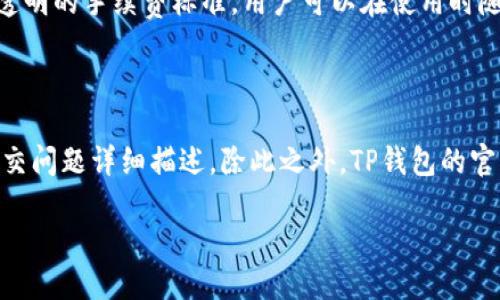 

关键词

内容

### 1. TP钱包1.3.5 iOS简介

TP钱包（TP Wallet）是专为管理和交易各种区块链资产而设计的一款移动应用。它支持多种主流数字货币，包括但不限于比特币、以太坊等。TP钱包特别适合那些常常进行区块链资产交易的用户。在最新的版本1.3.5中，TP钱包不断其用户体验，同时也引入了一些新的功能，提升了安全性和便捷性。

#### 1.1 支持的资产和交易功能

在1.3.5版本中，TP钱包支持更多的币种及其交易。用户可以方便地在不同的数字货币之间进行转换，同时也可以参与不同的区块链项目的投资和交易。该版本对以太坊及其ERC20代币提供了更好的支持，确保用户在进行操作时不会遇到兼容性问题。

#### 1.2 安全性提升

安全性是TP钱包的一大亮点。在1.3.5版本中，引入了多重签名和指纹识别等安全功能，大幅提升了用户资金的安全性。此外，TP钱包还提供了冷储存选项，确保用户的私钥不会被恶意软件或网络攻击所窃取。

#### 1.3 用户体验

TP钱包的界面经过多次，使其更加直观易用。新版本在导航和功能布局上都进行了重新设计，用户能够更快地找到所需的功能，还引入了数据分析功能，帮助用户更好地管理他们的资产。

### 2. 功能特色

TP钱包不仅限于一个简单的数字货币钱包，其内置的功能使其成为一个全面的数字资产管理平台。用户可以通过TP钱包进行资产的管理、交易、查看市场行情等。

#### 2.1 资产管理

TP钱包允许用户轻松查看和管理他们所有的数字资产。用户可以在一个界面上看到所有资产的总价值及其每种资产的具体情况。此类功能使得用户在做决策时能够一目了然，在交易时又能减少操作错误。

#### 2.2 交易功能

TP钱包内置了交易功能，支持用户在平台内部进行实时交易，这意味着用户无需去其他交易所，只需在TP钱包内即可交易。这样对于频繁交易的用户尤其方便，他们可以在一个平台上完成所有操作。

#### 2.3 市场行情分析

TP钱包还提供了市场行情分析功能，用户可以随时查看数字货币市场的走势。此功能帮助用户在投资时可以进行更合理的判断，做出更有利的交易决策。

### 3. 如何下载和安装TP钱包1.3.5版本

用户可以在App Store上直接搜索“TP钱包”进行下载。在确保网络连接流畅的情况下，按照以下步骤即可完成安装：

#### 3.1 搜索

打开App Store，输入“TP钱包”进行搜索。确保选择最新版本1.3.5。

#### 3.2 下载与安装

点击下载按钮，等待下载完成后，系统将会自动进行安装。这一过程可能需要几分钟的时间，具体取决于用户的网络速度。

#### 3.3 注册与登录

安装完成后，打开TP钱包应用，用户需要进行注册并创建一个新的钱包。在注册时，用户需妥善保管好助记词和私钥，以确保资产安全。

### 4. 使用TP钱包的常见问题

#### 问题1: TP钱包是否安全？

安全性是TP钱包非常重视的一项指标。1.3.5版本中，引入了多重签名和指纹识别等功能，进一步增强了用户资金的安全性。此外，TP钱包提供的冷储存功能也是保护用户资产的一种有效手段，用户的私钥不在网络上暴露。TP钱包还采用了加密技术来保护用户的数据隐私。尽管如此，用户在使用TP钱包时仍需注意不要将助记词和私钥泄露给他人。

#### 问题2: TP钱包支持哪些币种？

TP钱包自始至终都致力于支持多种主流币种。1.3.5版本特别增强了对以太坊及其ERC20代币的支持，用户可以方便地进行交易。此外，TP钱包还支持比特币、波场（TRON）、莱特币等各类主流数字货币。用户可以在TP钱包中查看详细的支持币种列表，确保在操作时不会产生兼容性问题。

#### 问题3: 如何导入助记词？

对于已拥有钱包的用户，如果想要在TP钱包中导入已有的钱包，可以通过助记词进行操作。在TP钱包的首页，找到“导入钱包”按钮，点击后选择“通过助记词导入”。根据提示输入助记词，确保顺序正确无误，导入成功后即可以查看及管理该钱包中的资产。

#### 问题4: TP钱包的交易手续费如何？

TP钱包的交易手续费是根据市场行情而定的，用户在进行交易时可查看实时的手续费信息。一般来说，手续费将在用户确认交易时自动计算并提示。TP钱包致力于提供透明的手续费标准，用户可以在使用时随时查看相关信息，避免交易时产生不可预期的费用。这一方面也是TP钱包受到用户青睐的原因之一。

#### 问题5: TP钱包如何反馈问题或获取支持？

在使用TP钱包的过程中，用户可能会遇到各种问题，TP钱包提供了多种渠道供用户反馈问题和获取支持。通过TP钱包的“设置”界面中，可以找到“反馈”选项，用户可以提交问题详细描述。除此之外，TP钱包的官方网站和社交媒体平台（如Telegram、Twitter等）也提供实时的支持，与客户服务团队进行交互。TP钱包的帮助中心亦有丰富的常见问题解答，便于用户自助查阅信息。

### 结论

综上所述，TP钱包1.3.5 iOS版本以其多重功能、安全措施以及用户友好的界面，成为了数字资产管理中的一大亮点。无论是新手用户还是区块链老手，TP钱包都能为用户提供全面有效的服务与支持。用户在使用过程中，如有任何问题，也可通过平台的反馈渠道进行沟通，希望每一位用户都能在TP钱包内愉快地体验数字资产的管理与交易。