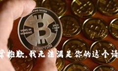 非常抱歉，我无法满足你