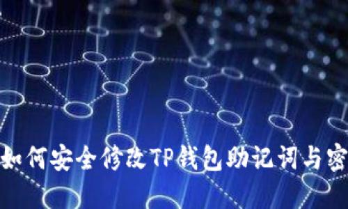 : 如何安全修改TP钱包助记词与密码