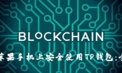 如何在苹果手机上安全使