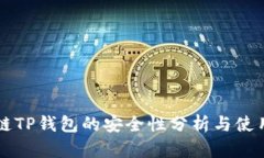 区块链TP钱包的安全性分析
