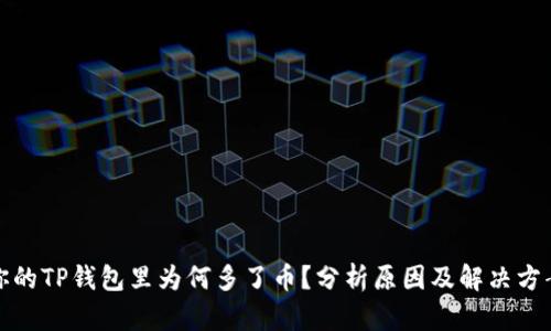 你的TP钱包里为何多了币？分析原因及解决方案