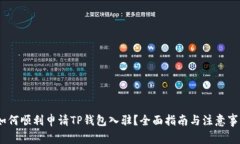 :如何顺利申请TP钱包入驻