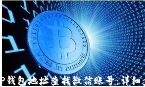 
如何通过TP钱包地址查找微信账号：详细步骤与技巧