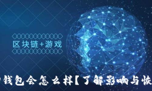   
删除TP钱包会怎么样？了解影响与恢复方法