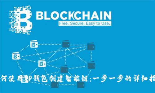 如何使用TP钱包创建智能链：一步一步的详细指南