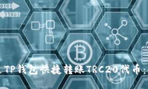 如何通过TP钱包快捷转账TRC20代币：全面指南