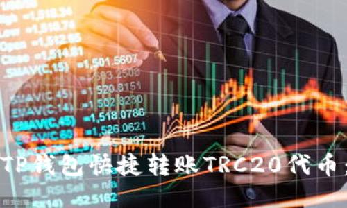 如何通过TP钱包快捷转账TRC20代币：全面指南