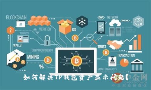 如何解决TP钱包资产显示问题？