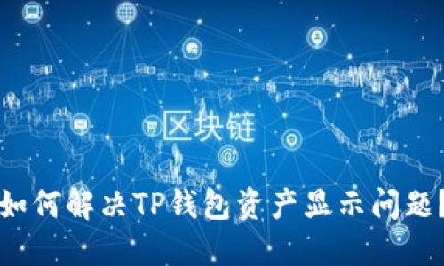 如何解决TP钱包资产显示问题？