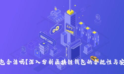 TP钱包合法吗？深入分析区块链钱包的合规性与安全性