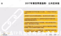 如何在TP钱包中购买加密货