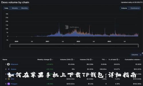 如何在苹果手机上下载TP钱包：详细指南