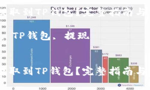 如何将USDT提取到TP钱包？完整指南与常见问题解答

关键词：USDT, TP钱包, 提现


如何将USDT提取到TP钱包？完整指南与常见问题解答