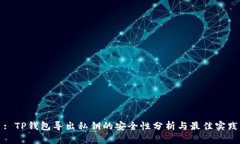 : TP钱包导出私钥的安全性