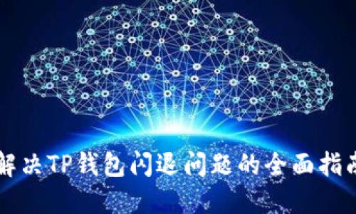 解决TP钱包闪退问题的全面指南