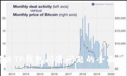 解决TP钱包闪退问题的全面指南