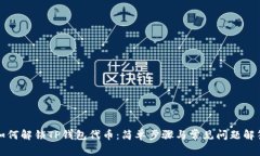 如何解锁TP钱包代币：简单