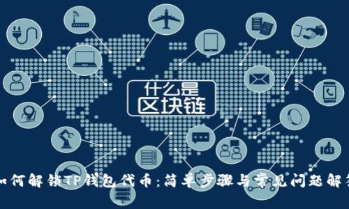 如何解锁TP钱包代币：简单步骤与常见问题解答