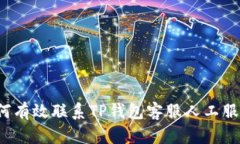 如何有效联系TP钱包客服人