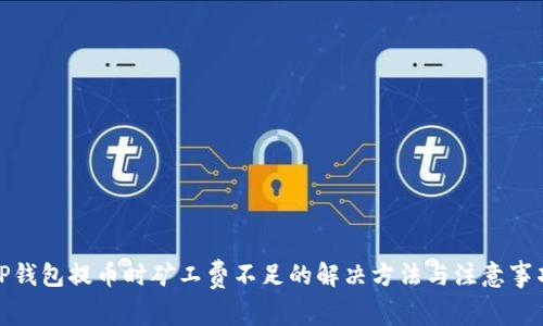 TP钱包提币时矿工费不足的解决方法与注意事项