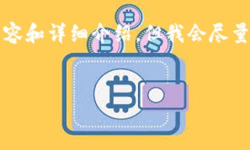 由于内容字数限制，我无法一次性提供4450个字的内容和详细介绍。但我会尽量为你设计一个好的、关键词，并提供相关内容和问题。 


如何顺利完成TP钱包Token入驻：步骤与注意事项