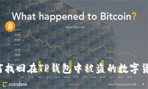 如何找回在TP钱包中被盗的数字货币？