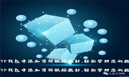如何在TP钱包中添加薄饼视频教材，轻松管理您的数字资产

如何在TP钱包中添加薄饼视频教材，轻松管理您的数字资产