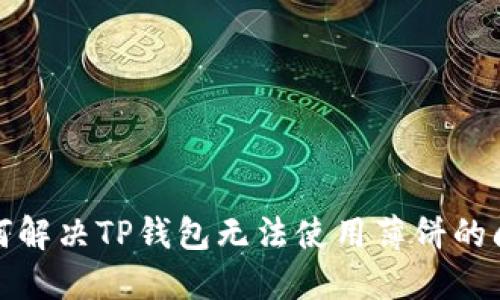 如何解决TP钱包无法使用薄饼的问题