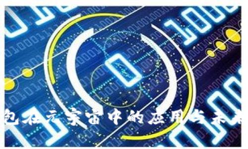 tp钱包在元宇宙中的应用与未来发展