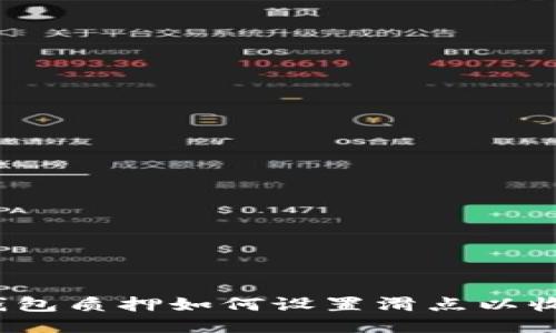 TP钱包质押如何设置滑点以收益？
