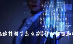 TP钱包地址转错了怎么办？