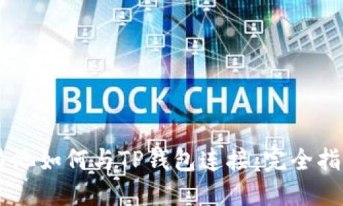 易池如何与TP钱包连接：完全指南