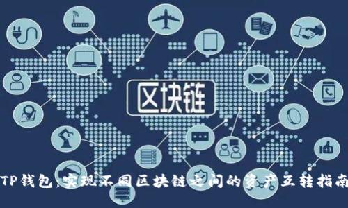 TP钱包：实现不同区块链之间的资产互转指南