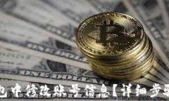 如何在TP钱包中修改账号信