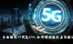 : 全面解析TP钱包KYC：如何