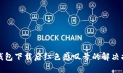 TP钱包下载后红色感叹号的
