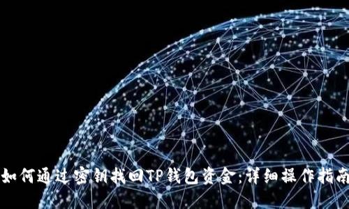 如何通过密钥找回TP钱包资金：详细操作指南