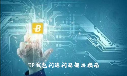 TP钱包闪退问题解决指南