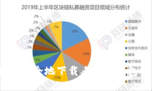  如何安全地下载老版TP钱包软件