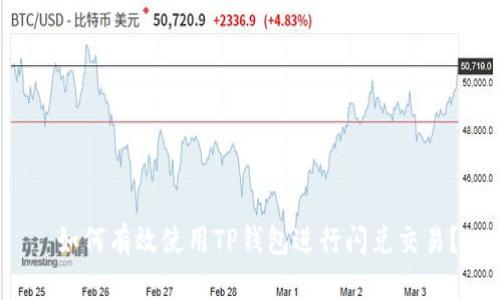  如何有效使用TP钱包进行闪兑交易？