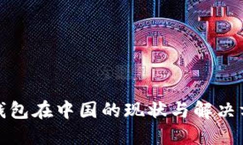 TP钱包在中国的现状与解决方案