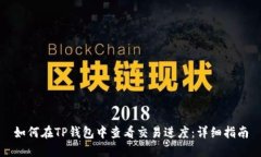 如何在TP钱包中查看交易进