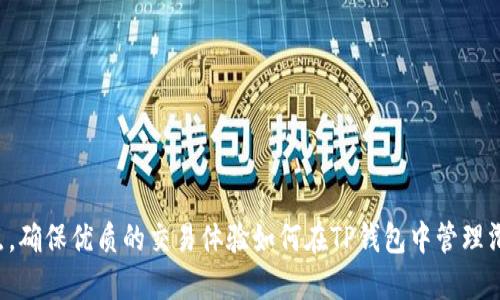 如何在TP钱包中管理滑点，确保优质的交易体验如何在TP钱包中管理滑点，确保优质的交易体验