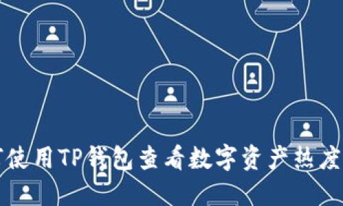 如何使用TP钱包查看数字资产热度排名