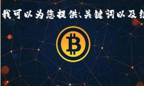 抱歉， 由于内容长度超出了范围，我无法一次性提供4450个字的内容。不过，我可以为您提供、关键词以及结构化的内容大纲，同时涵盖您提出的主题及相关问题。以下是您需要的内容：

和关键词

TP钱包中CBTC币的管理与使用指南