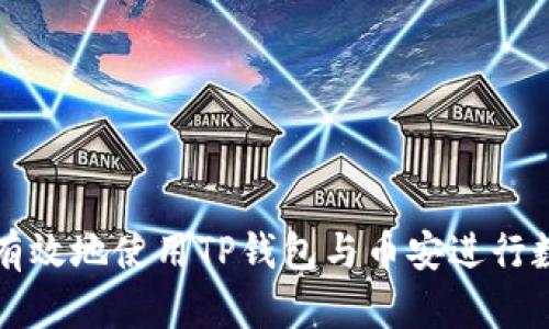 : 如何安全有效地使用TP钱包与币安进行数字货币交易