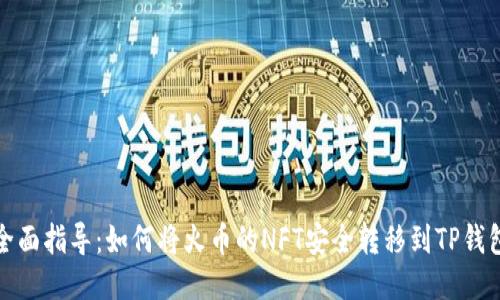 全面指导：如何将火币的NFT安全转移到TP钱包