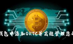 如何在TP钱包中添加OKTC并